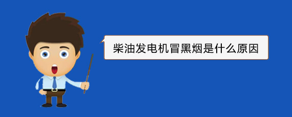 永善柴油发电机冒黑烟是什么原因